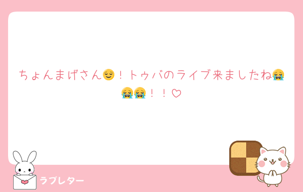 ちょんまげさん😌！トゥバのライブ来ましたね😭😭😭！！