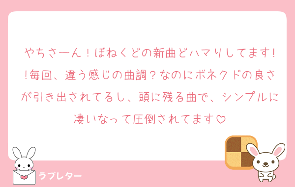 やちさーん！ぼねくどの新曲どハマりしてます!!毎回、違う感じの曲調？なのにボネクドの良さが引き出されてるし、頭に残る曲で、シンプルに凄いなって圧倒されてます