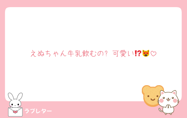 えぬちゃん牛乳飲むの⁉️可愛い😻😻