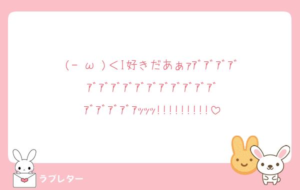 (-⊡ω⊡)＜I好きだあぁｧｱﾞｱﾞｱﾞｱﾞｱﾞｱﾞｱﾞｱﾞｱﾞｱﾞｱﾞｱﾞｱﾞｱﾞｱﾞｱﾞｱﾞｱﾞｱﾞｱｯｯｯ!!!!!!!!!