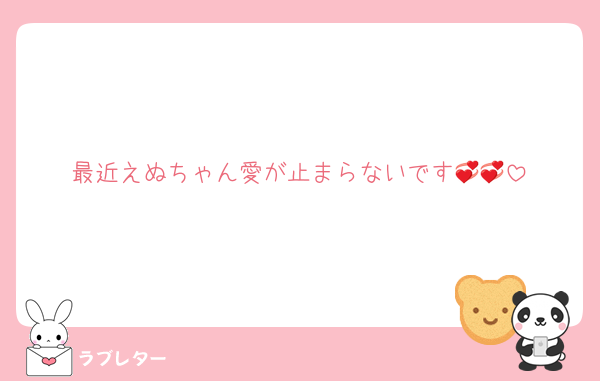 最近えぬちゃん愛が止まらないです💞💞