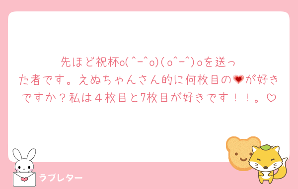 先ほど祝杯o(^-^o)(o^-^)oを送った者です。えぬちゃんさん的に何枚目の💗が好きですか？私は４枚目と7枚目が好きです！！。