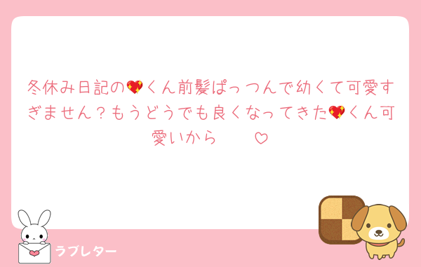 冬休み日記の💖くん前髪ぱっつんで幼くて可愛すぎません？もうどうでも良くなってきた💖くん可愛いから🥺🥺
