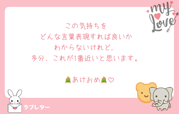 この気持ちを
どんな言葉表現すれば良いか
わからないけれど，
多分、これが1番近いと思います。

🎍あけおめ🎍