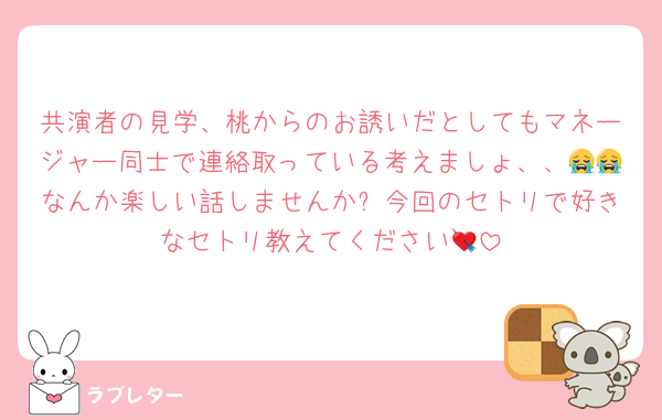 共演者の見学、桃からのお誘いだとしてもマネージャー同士で連絡取っている考えましょ、、😭😭なんか楽しい話しませんか✨今回のセトリで好きなセトリ教えてください💘