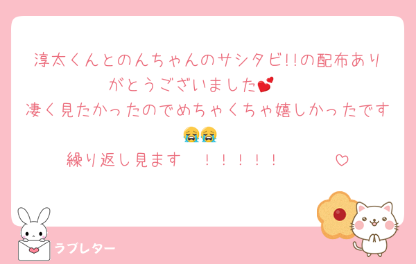 淳太くんとのんちゃんのサシタビ!!の配布ありがとうございました🥹💕
凄く見たかったのでめちゃくちゃ嬉しかったです😭😭
繰り返し見ます〜！！！！！🫶🫶🫶