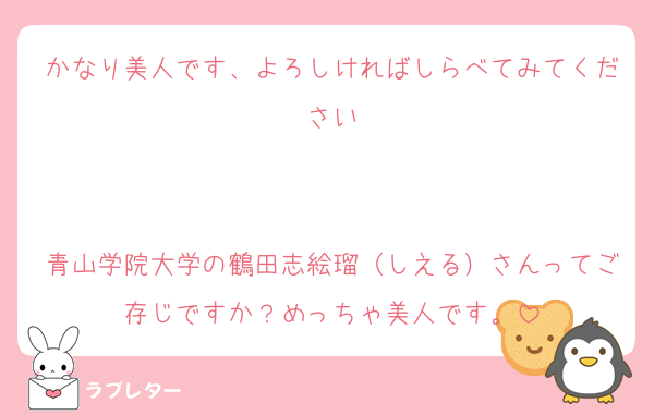 かなり美人です、よろしければしらべてみてください


青山学院大学の鶴田志絵瑠（しえる）さんってご存じですか？めっちゃ美人です。