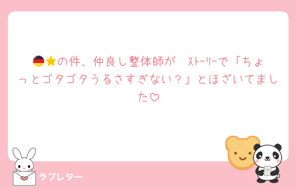 🇩🇪の件、仲良し整体師が🌟ｽﾄｰﾘｰで「ちょっとゴタゴタうるさすぎない？」とほざいてました