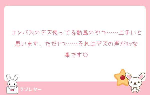 コンパスのデズ使ってる動画のやつ……上手いと思います、ただ1つ……それはデズの声がｴｯな事です