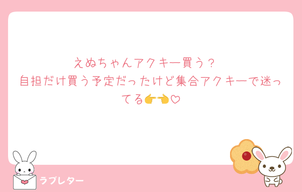 えぬちゃんアクキー買う？
自担だけ買う予定だったけど集合アクキーで迷ってる👉👈