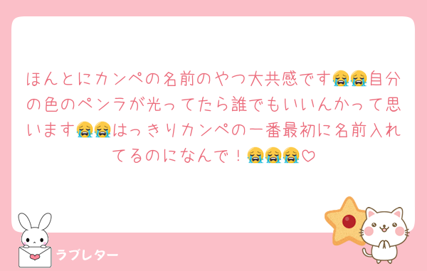 ほんとにカンペの名前のやつ大共感です😭😭自分の色のペンラが光ってたら誰でもいいんかって思います😭😭はっきりカンペの一番最初に名前入れてるのになんで！😭😭😭