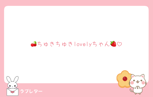 🍒ちゅきちゅきlovelyちゃん🍓