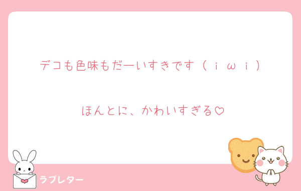 デコも色味もだーいすきです（ i ω i ）
ほんとに、かわいすぎる