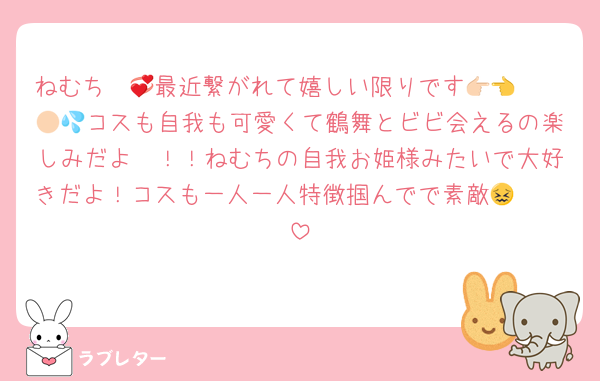 ねむち〜💞最近繋がれて嬉しい限りです🥹👉🏻👈🏻💦コスも自我も可愛くて鶴舞とビビ会えるの楽しみだよ〜！！ねむちの自我お姫様みたいで大好きだよ！コスも一人一人特徴掴んでで素敵😖🫶🏻