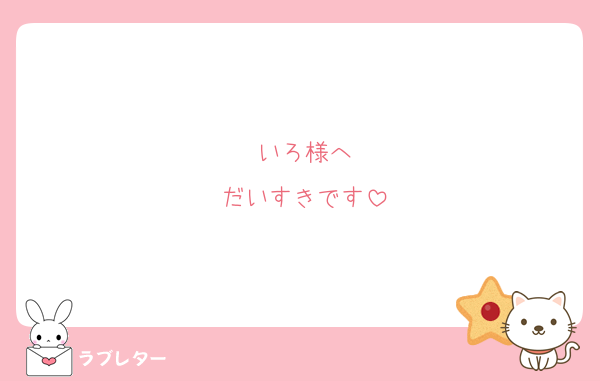 いろ様へ
だいすきです