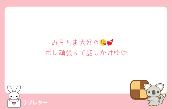 みそちま大好き😘💕
ポレ頑張って話しかけゆ