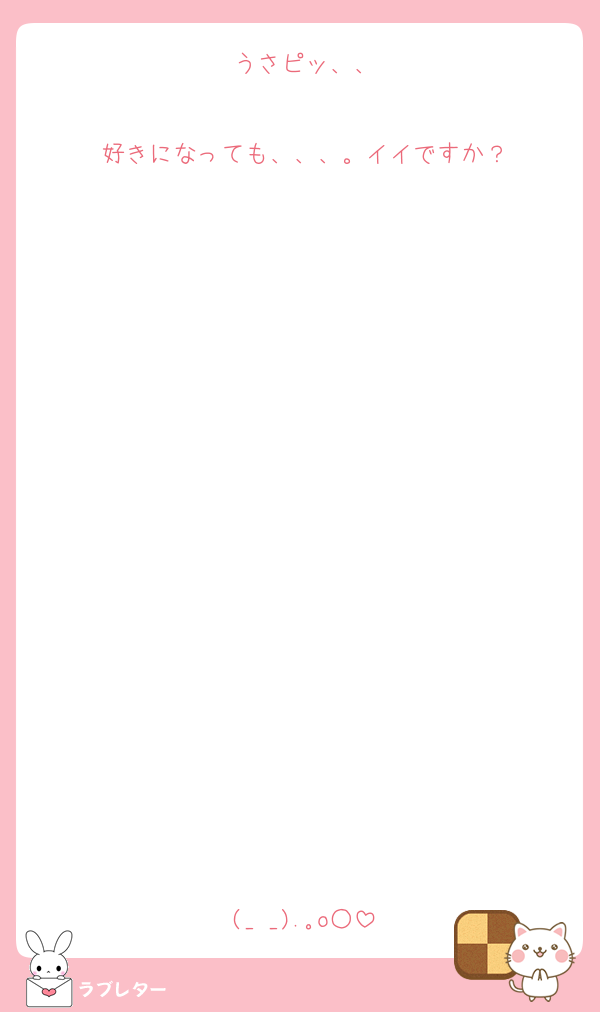 うさピッ、、

好きになっても、、、。イイですか？
















(_ _).｡o○