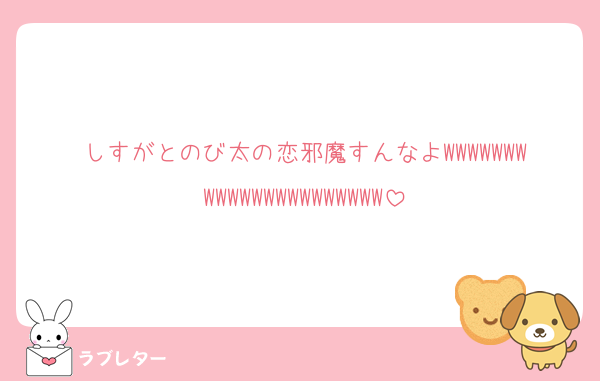 しすがとのび太の恋邪魔すんなよWWWWWWWWWWWWWWWWWWWWWW