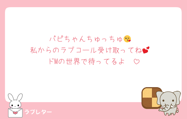 パピちゃんちゅっちゅ😘
私からのラブコール受け取ってね💕︎
ドMの世界で待ってるよ♡♡