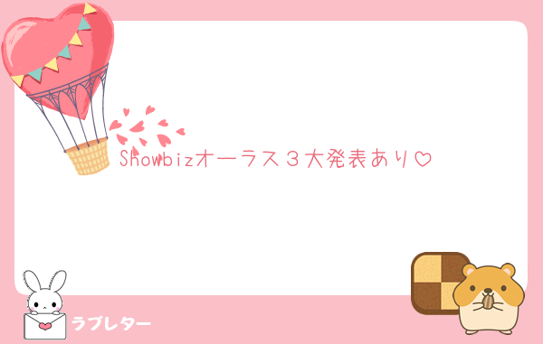 Showbizオーラス３大発表あり