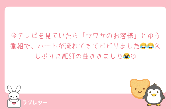 今テレビを見ていたら「ウワサのお客様」とゆう番組で、ハートが流れてきてビビりました😂😂久しぶりにWESTの曲ききました😂