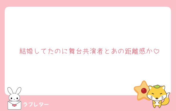 結婚してたのに舞台共演者とあの距離感か
