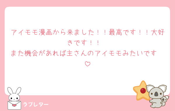 アイモモ漫画から来ました！！最高です！！大好きです！！
また機会があれば主さんのアイモモみたいです🥺
