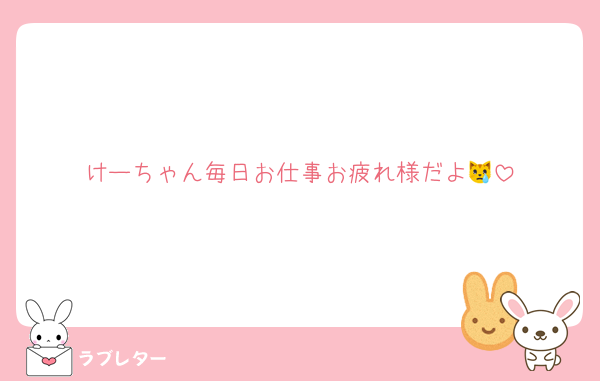 けーちゃん毎日お仕事お疲れ様だよ😿