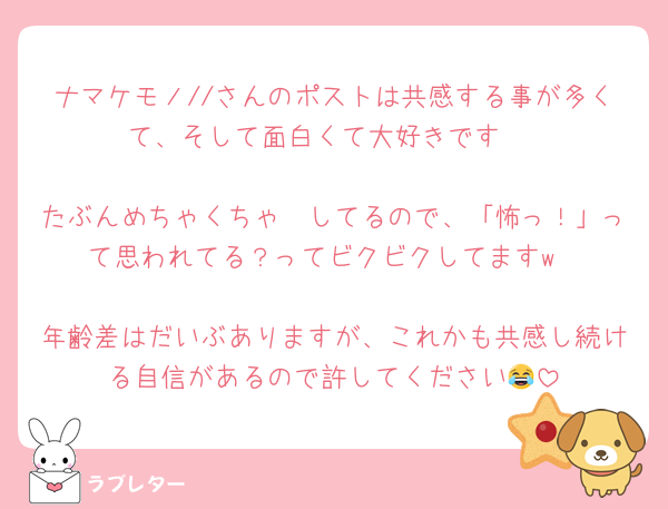 ナマケモノ//さんのポストは共感する事が多くて、そして面白くて大好きです☺️

たぶんめちゃくちゃ🫶してるので、「怖っ！」って思われてる？ってビクビクしてますw

年齢差はだいぶありますが、これかも共感し続ける自信があるので許してください😂