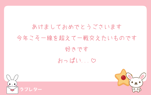 あけましておめでとうごさいます
今年こそ一線を超えて一戦交えたいものです
好きです
おっぱい...