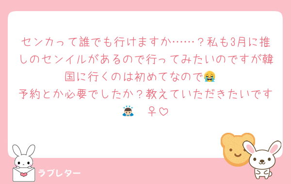 センカって誰でも行けますか……？私も3月に推しのセンイルがあるので行ってみたいのですが韓国に行くのは初めてなので😭
予約とか必要でしたか？教えていただきたいです🙇🏻‍♀️‪‪