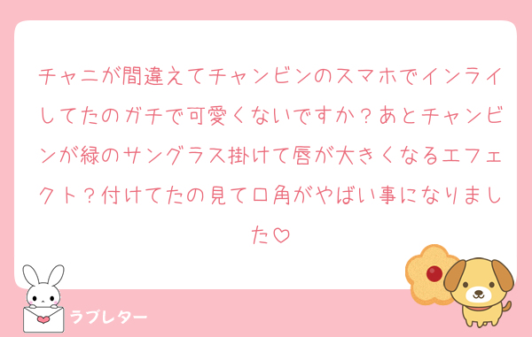 チャニが間違えてチャンビンのスマホでインライしてたのガチで可愛くないですか？あとチャンビンが緑のサングラス掛けて唇が大きくなるエフェクト？付けてたの見て口角がやばい事になりました