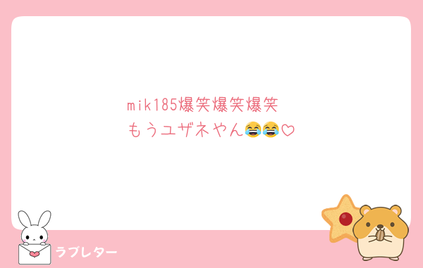 mik185爆笑爆笑爆笑
もうユザネやん😂😂
