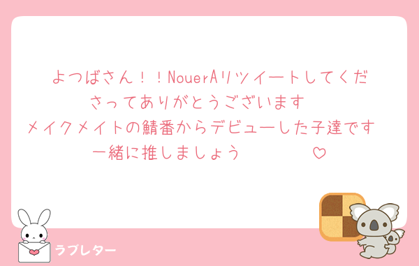 よつばさん！！NouerAリツイートしてくださってありがとうございます♡
メイクメイトの鯖番からデビューした子達です🥺一緒に推しましょう🥹🥹🥹🥹