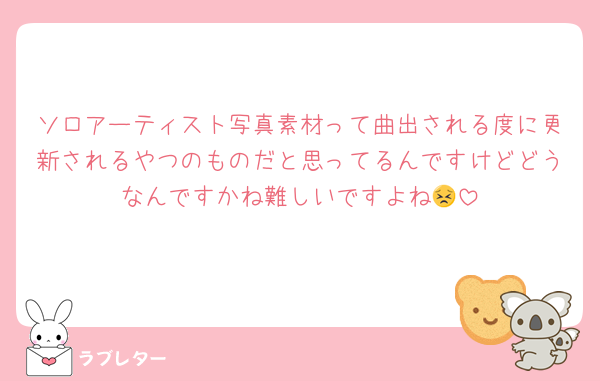 ソロアーティスト写真素材って曲出される度に更新されるやつのものだと思ってるんですけどどうなんですかね難しいですよね😣
