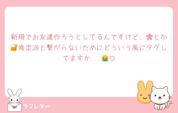 新規でお友達作ろうとしてるんですけど、🌸とか🔐肯定派と繋がらないためにどういう風にタグしてますか...😭