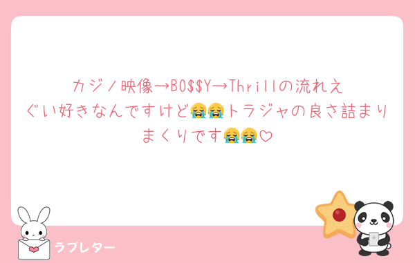 カジノ映像→BO$$Y→Thrillの流れえぐい好きなんですけど😭😭トラジャの良さ詰まりまくりです😭😭