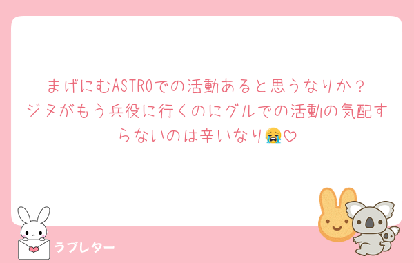まげにむASTROでの活動あると思うなりか？ジヌがもう兵役に行くのにグルでの活動の気配すらないのは辛いなり😭