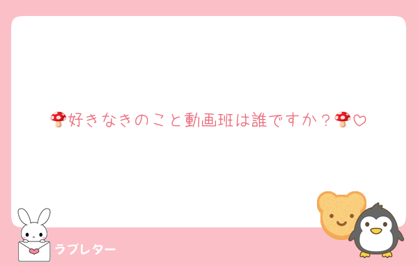🍄好きなきのこと動画班は誰ですか？🍄