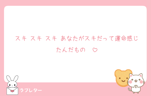 スキ スキ スキ あなたがスキだって運命感じたんだもの〜