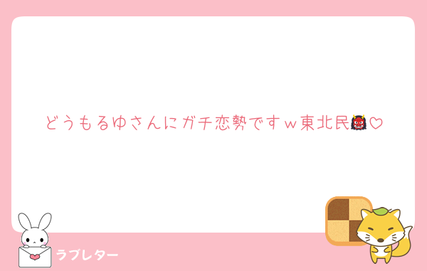 どうもるゆさんにガチ恋勢ですｗ東北民👹