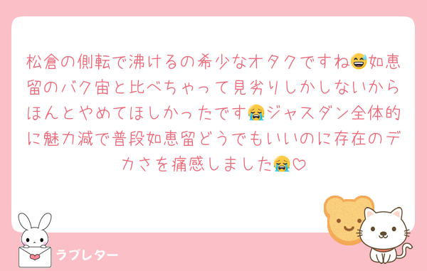 松倉の側転で沸けるの希少なオタクですね😅如恵留のバク宙と比べちゃって見劣りしかしないからほんとやめてほしかったです😭ジャスダン全体的に魅力減で普段如恵留どうでもいいのに存在のデカさを痛感しました😭