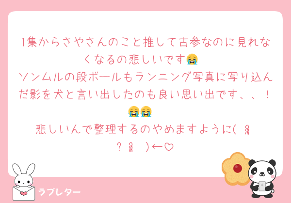 1集からさやさんのこと推して古参なのに見れなくなるの悲しいです😭
ソンムルの段ボールもランニング写真に写り込んだ影を犬と言い出したのも良い思い出です、、！😭😭
悲しいんで整理するのやめますように( ᵕ̩̩ㅅᵕ̩̩ )←
