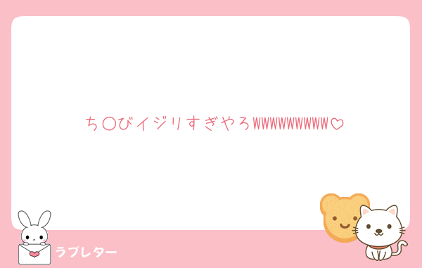 ち○びイジリすぎやろWWWWWWWWW