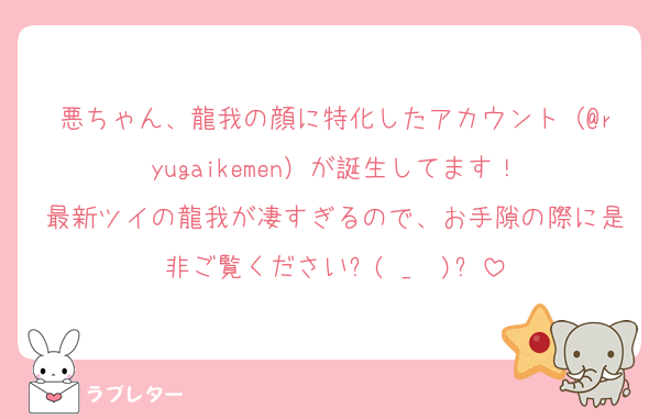 悪ちゃん、龍我の顔に特化したアカウント（@ryugaikemen）が誕生してます！
最新ツイの龍我が凄すぎるので、お手隙の際に是非ご覧くださいᕦ(ò_óˇ)ᕤ