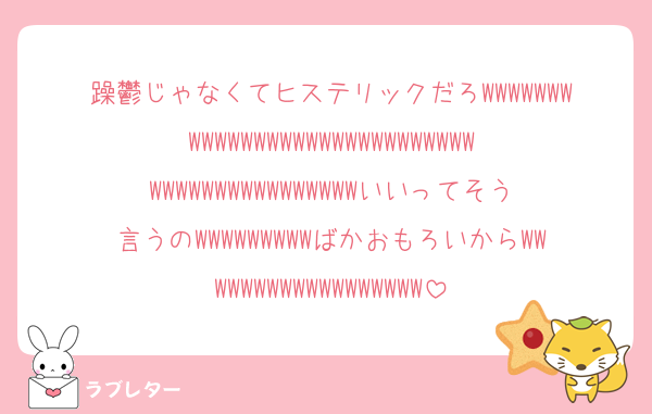 躁鬱じゃなくてヒステリックだろWWWWWWWWWWWWWWWWWWWWWWWWWWWWWWWWWWWWWWWWWWWWWいいってそう言うのWWWWWWWWWばかおもろいからWWWWWWWWWWWWWWWWWW
