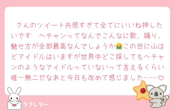 ♡さんのツイート共感すぎて全てにいいね押したいです🥹ヘチャンってなんでこんなに歌、踊り、魅せ方が全部最高なんでしょうか😭この世に山ほどアイドルはいますが世界中どこ探してもヘチャンのようなアイドルっていないって言えるくらい唯一無二だなあと今日も改めて感じました……