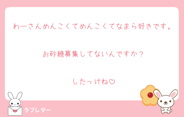わーさんめんこくてめんこくてなまら好きです。
お砂糖募集してないんですか？

したっけね