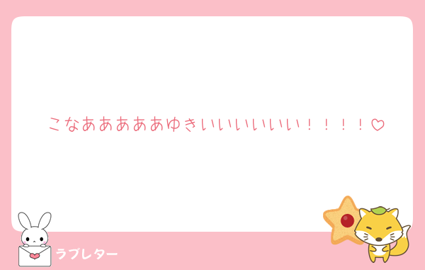 こなあああああゆきいいいいいい！！！！