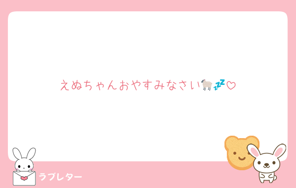 えぬちゃんおやすみなさい🐑💤